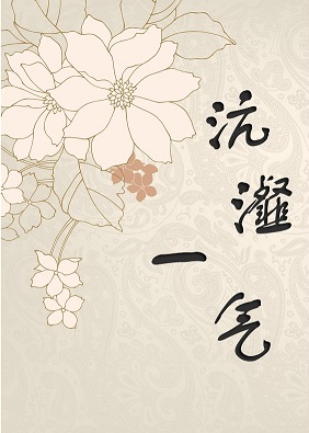 沆瀣一气 沆瀣一气