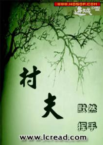 村夫 村夫