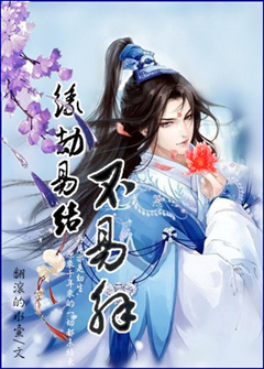 缘劫易结不易解 缘劫易结不易解