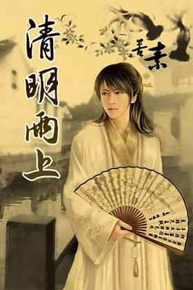 清明雨上 清明雨上