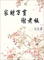 家财万贯谢老板 家财万贯谢老板