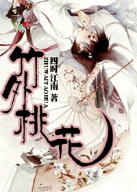 竹外桃花 竹外桃花