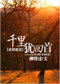千里犹回首 千里犹回首