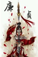 廉贞 廉贞