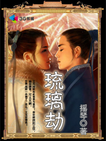 琉璃劫 琉璃劫