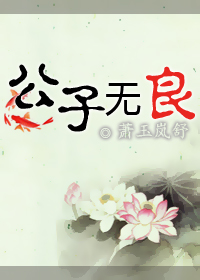 公子无良 公子无良