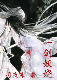 一剑妖娆 一剑妖娆
