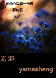 无邪 无邪