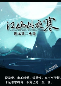 江山此夜寒 江山此夜寒