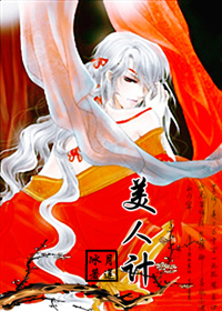 美人计 美人计