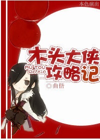 木头大侠攻略记 木头大侠攻略记