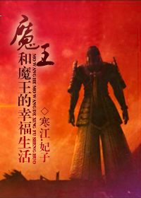 魔王和魔王的幸福生活 魔王和魔王的幸福生活