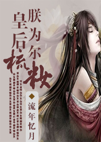 皇后,朕为尔梳妆 皇后,朕为尔梳妆