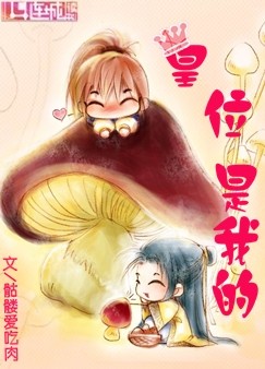 皇位是我的 皇位是我的