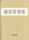 就是爱宠你 就是爱宠你