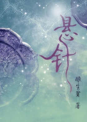 悬针 悬针