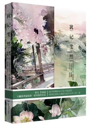 犹记斐然 犹记斐然