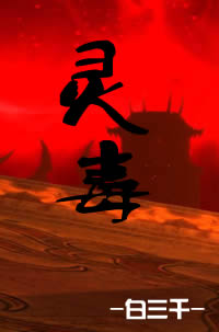 灵毒 灵毒