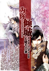 为你倾城 为你倾城