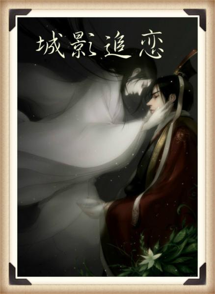城影追恋 城影追恋