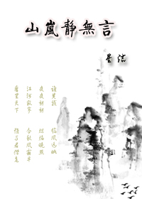 山岚静无言 山岚静无言