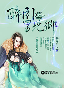 醉卧男儿乡 醉卧男儿乡