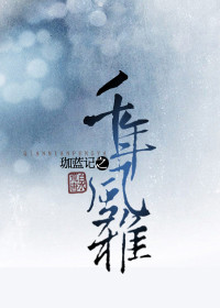 珈蓝记之千年风雅 珈蓝记之千年风雅