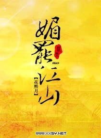 媚罢江山 媚罢江山
