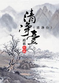 清净台 清净台