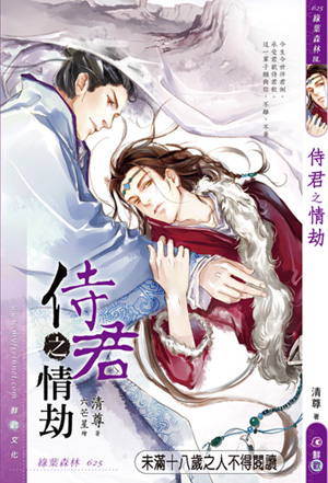 侍君之情劫封面