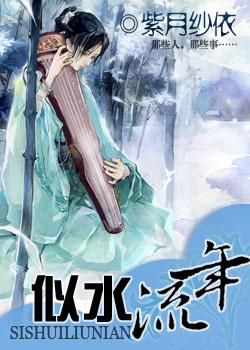似水流年 似水流年