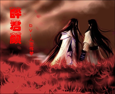 醉君颜 醉君颜