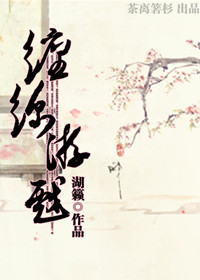 缠绵游戏 缠绵游戏