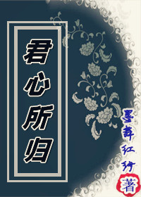 君心所归 君心所归
