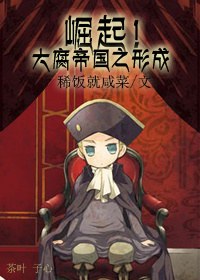 崛起!大腐帝国之形成 崛起!大腐帝国之形成
