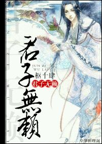 君子无赖 君子无赖