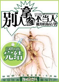 别拿人参不当人封面