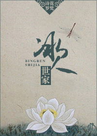 冰人世家封面