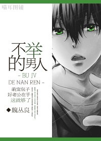 不举的男人封面