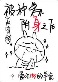 被渣渣附身之后封面
