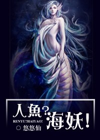 人鱼?海妖!封面