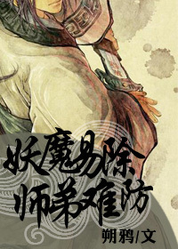 妖魔易除,师弟难防封面