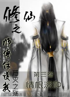 修仙之师傅保护我封面