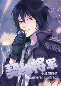 星际契约将军封面