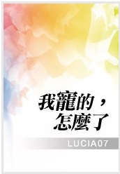 我宠的,怎么了封面