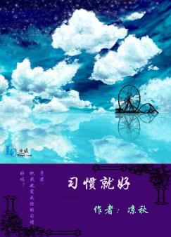 习惯就好封面