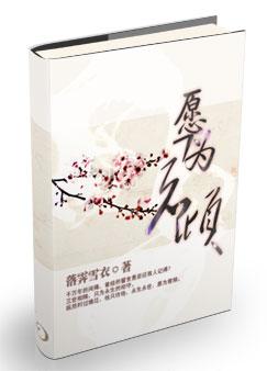 愿为君倾封面