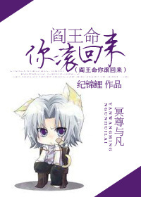 阎王命你滚回来封面