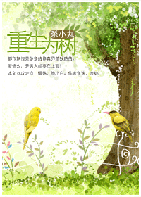 重生为树封面