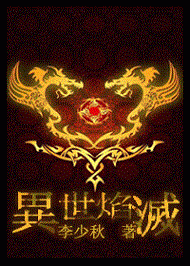 异世焰灭封面